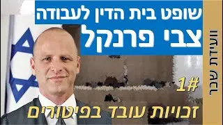 וועידת השכר השנתית// השופט צבי פרנקל/ זכויות בגין שימוע