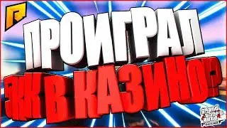 ПРОИГРАЛ 5КК В КАЗИНО!?- CRMP (RADMIR RP)