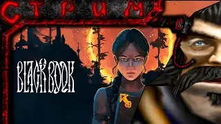 Стрим по Чёрной книге #10 (Открываем кустовую печать)