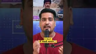 D Mart में नकली सामान😱