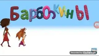 Барбоскины сальмаганди