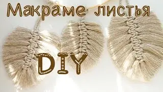 Листья макраме своими руками | 3 варианта плетения