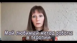 Мой любимый метод работы в терапии.