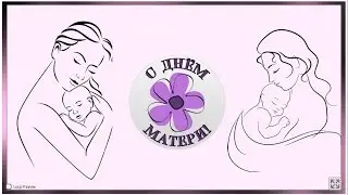 День матери - видео открытка с праздником