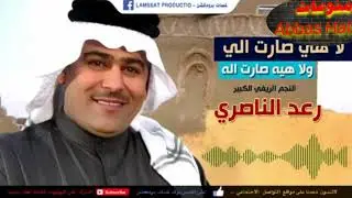 رعد الناصري موال حفلات جديده 2019