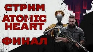 🔴ФИНАЛ Atomic Heart | СТРИМ🔴
