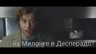 О Танго