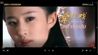 ละครหุ่นเชิด สาวงามในยุทธภพ  牵丝戏 [Qiān sī xì]
