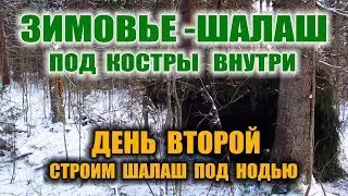 КАК СДЕЛАТЬ ШАЛАШ. Убежище зимой. Укрытие от снега с костром внутри. Зимовье в лесу. Бушкрафт.