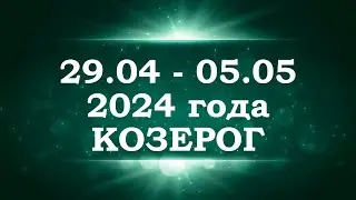 КОЗЕРОГ | ТАРО прогноз на неделю с 29 апреля по 5 мая 2024 года