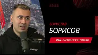 Разговор с Кичашки #45 - Боби Star Reporters