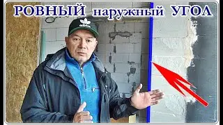 █ How to make a smooth OUTSIDE CORNER / Plastering an OUTSIDE CORNER