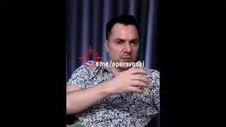 Арестович и украинский национализм