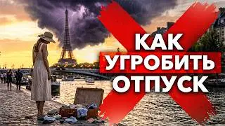 Почти ВСЕ туристы верят в ЭТУ ЧУШЬ: 12 вредных советов