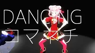 【MMD】DANCINGコマネチ／田中ヒメ・鈴木ヒナ・ばあちゃる