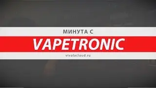 Минута с... Vapetronic | ViVA la Cloud