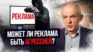 Может ли реклама быть агрессией? Михаил Чернышев