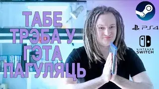ТАБЕ ТРЭБА У ГЭТА ПАГУЛЯЦЬ