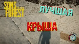 Лучшая крыша в Sons of the Forest + классный дюп брёвен