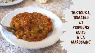Tektouka, la salade de tomates, et poivrons comme on la fait chez moi au Maroc : un DÉLICE !