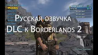 Русская озвучка DLC к Borderlands 2