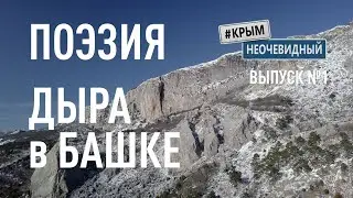 #КрымНеОчевидный: Тебе Крым (Глава 201). Стихи поэта - 