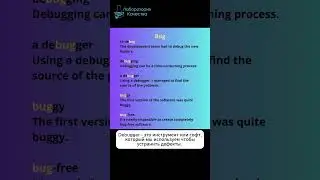 Bug -какие производные можно построить от слова bug? #АнглийскийДляТестировщиков