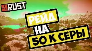 RUST - РЕЙД БЕЗ ЗАТРАТ НА 50 К СЕРЫ, ЗАРЕЙДИЛИ, ПОКА РЕЙДИЛ ДРУГОЙ ДОМ