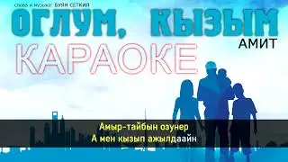 Оглум, кызым - Амит (Караоке)