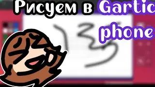РИСУЕМ В Gartic phone в НОВОМ РЕЖИМЕ | С @Demoneklega 😅😂