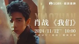 [FULL] Xiao Zhan Song 《我们 / US / WE》 #xiaozhan