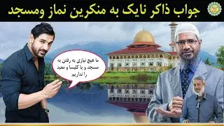 جواب دکتر ذاکر نایک به جان ابراهیم و همه منکرین نماز و مسجد | ذاکر نایک فارسی | zakir naik