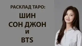 РАСКЛАД ТАРО: BTS И ШИН СОН ДЖОН