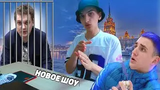 НОВОЕ ШОУ - Михаил Литвин попал в дтп / Юрия Хованского арестовали / Блогеры дороги