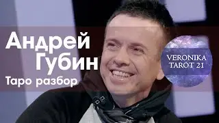 Андрей Губин. Болезнь. Дальнейшая судьба. Таро разбор