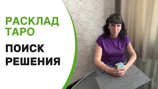 Расклад Таро «Поиск решения»