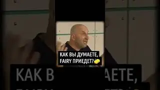 Как Вы думаете, Fairy приедет?🧽