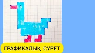 Мектеп жасына дейінгі балаларға арналған графикалық диктант
