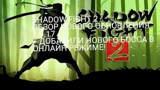 Shadow Fight 2 обзор нового обновления 1.9.17 добавили нового босса ОНЛАЙН режим!