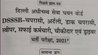 dsssb Peon Previous year question paper! dsssb peon vacancy previous year question paper!