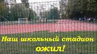 Наш школьный стадион