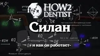 Как работает силан / How to Dentist