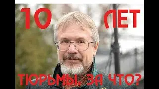 10 лет тюрьмы православному общественному деятелю Василию Бойко-Великому. За что?