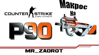 Лучший Макрос для P90 CS:GO | Скачать макрос x7, bloody