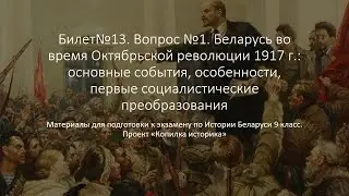 Билет 13. №1. Беларусь во время Октябрьской революции 1917