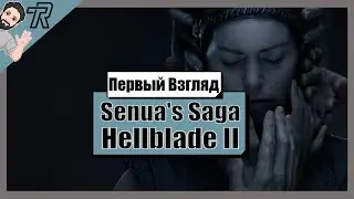 Первый Взгляд / Senua’s Saga: Hellblade II