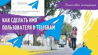 Как и где прописать никнейм  в   Telegram