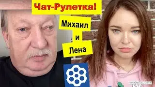 Чат рулетка. Михаил и Лена. Разбираем ложь российских пропагандистов!