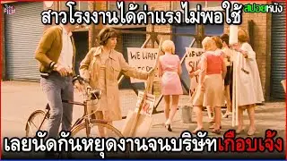 พวกเธอเป็นสาวโรงงานผลิตรถค่ายดัง แต่ค่าแรงไม่พอใช้ เลยลองนัดกันหยุดงานจนบริษัทเกือบเจ้ง | สปอยหนัง