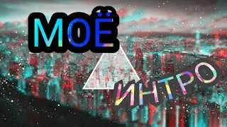 МОЁ ИНТРО!!!